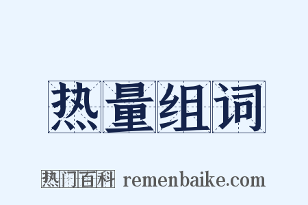 热量组词是什么意思的图片